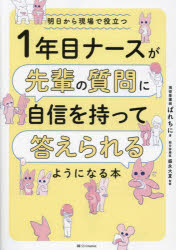 1年目ナースが先輩の質問に自信を持って答えられるようになる本　明日から現場で役立つ　ぱれちに/著　盛永大夏/監修