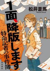 ■ISBN:9784041147108★日時指定・銀行振込をお受けできない商品になりますタイトル1面、降版します　特命記者の事件簿　松井蒼馬/著ふりがないちめんこうはんします1めん/こうはん/しますとくめいきしやのじけんぼ発売日202403出版社KADOKAWAISBN9784041147108大きさ332P　19cm著者名松井蒼馬/著