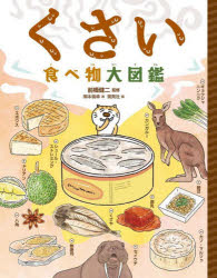くさい食べ物大図鑑　前橋健二/監修　岡本倫幸/画　開発社/編