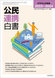 公民連携白書　2023～2024　PPPの人材育成　東洋大学