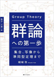 群論への第一歩　集合、写像から準同型定理まで　数学への第一歩　結城浩/著