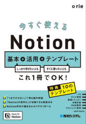 今すぐ使えるNotion基本+活用+テンプレート　しっかり学びたい人もすぐに使いたい人もこれ1冊でOK!　rie/著 1