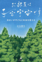 ■ISBN:9784344949638★日時指定・銀行振込をお受けできない商品になりますタイトルお部屋は子宮宇宙です　住まいが子どもと社会を変える　石永節生/著ふりがなおへやわしきゆううちゆうですすまいがこどもとしやかいおかえる発売日202402出版社幻冬舎メディアコンサルティングISBN9784344949638大きさ266P　19cm著者名石永節生/著