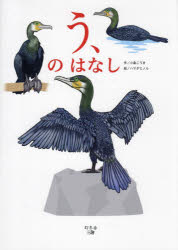 う、のはなし　小島こうき/作　ハマダミノル/絵
