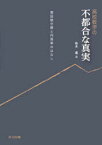 高校数学の不都合な真実　素因数分解と円周率のはなし　有木進/著