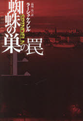 蜘蛛の巣の罠　上　ラーシュ・ケプレル/著　品川亮/訳