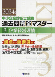 中小企業診断士試験過去問完全マスター　論点別★重要度順　2024年版3　企業経営理論　過去問完全マスター製作委員会/編