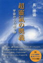 ■ISBN:9784861062780★日時指定・銀行振込をお受けできない商品になりますタイトル超靈氣の奥義　宇宙からの贈り物　長勝盛/著ふりがなちようれいきのおうぎうちゆうからのおくりもの発売日202403出版社元就出版社ISBN9784861062780大きさ189P　19cm著者名長勝盛/著