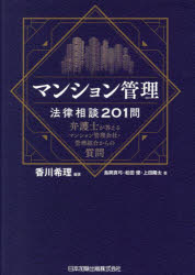 マンション管理法律相談201問　弁護士が答えるマンション管理会社・管理組合からの質問　香川希理/編著　島岡真弓/著　松田優/著　上田陽太/著