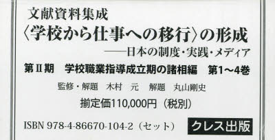 文献資料集成〈学校から仕事への移行〉の形成　日本の制度・実践・メディア　第2期　4巻セット　木村元/監修・解題