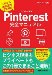 Pinterest完全マニュアル　ビジネス徹底活用丁寧解説　Studioノマド/著