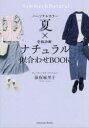 パーソナルカラー夏×骨格診断ナチュラル似合わせBOOK