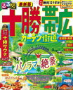 るるぶ十勝帯広ガーデン街道 〔2024〕