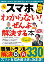 スマホの「わからない!」をぜんぶ解決する本 1