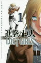 進撃の巨人　LOST　GIRLS　1　不二涼介諫山創