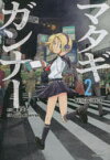 マタギガンナー　2　JuanAlbarr藤本正二