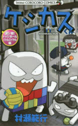 ケシカスくん 決シ戦！ドッジボールバトルロイヤル編