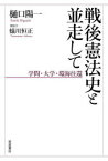 戦後憲法史と並走して　学問・大学・環海往還　樋口陽一/著　蟻川恒正/聞き手