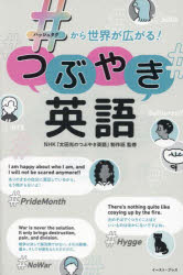 ＃から世界が広がる!つぶやき英語　NHK「太田光のつぶやき英語」制作班/監修