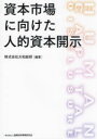 資本市場に向けた人的資本開示 大和総研/編著