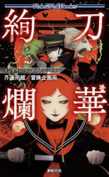 ■ISBN:9784775319444★日時指定・銀行振込をお受けできない商品になりますタイトル刀華絢爛　芥邉雨龍/著　冒険企画局/著ふりがなとうかけんらんろ−るあんどろ−るぶつくすROLE＆ROLLBOOKSいんせいんこんせぷとしり−ず発売日202403出版社新紀元社ISBN9784775319444大きさ252P　18cm著者名芥邉雨龍/著　冒険企画局/著