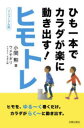 ヒモトレ　ひも一本でカラダが楽に