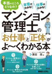 マンション管理士の「お仕事」と「正体」がよ～くわかる本　本当のところどうなの?本音がわかる!仕事がわかる!　澤田亮/著