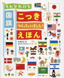 そんなわけで国旗つくっちゃいました！えほん ／吹浦 忠正/なかさこかずひこ！ （主婦の友社）