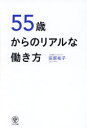 ■ISBN:9784761277239★日時指定・銀行振込をお受けできない商品になりますタイトル55歳からのリアルな働き方　田原祐子/著ふりがなごじゆうごさいからのりあるなはたらきかた55さい/から/の/りある/な/はたらきかた発売日202403出版社かんき出版ISBN9784761277239大きさ245P　19cm著者名田原祐子/著