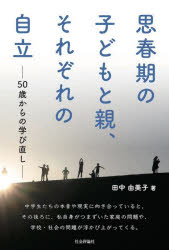 思春期の子どもと親、それぞれの自立　50歳からの学び直し　田中由美子/著
