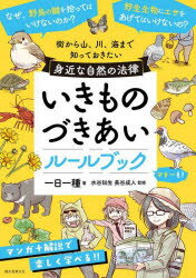 いきものづきあいルールブック 街から山、川、海まで知っておきたい身近な自然の法律 一日一種/著 水谷知生/監修 長谷成人/監修