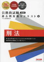 刑法 TAC公務員講座/編