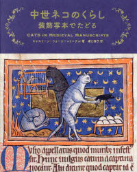 中世ネコのくらし　装飾写本でたどる　キャスリーン・ウォーカー=ミークル/著　堀口容子/訳
