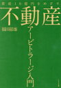 不動産アービトラージ入門 資産10億円をめざす 福田郁雄/著