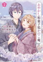 あやかし和菓子処かのこ庵 2 高橋由太/原作 夜庭せな/漫画 前田ミック/キャラクター原案
