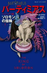 バーティミアス　ソロモンの指輪　1　フェニックス編　ジョナサン・ストラウド/作　金原瑞人/訳　松山美保/訳