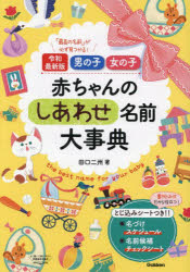 男の子女の子赤ちゃんのしあわせ名前大事典　「最高の名前」が必ず見つかる!　田口二州/著