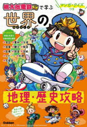 桃太郎電鉄で学ぶ世界の地理・歴史攻略　マンガ・クイズつき