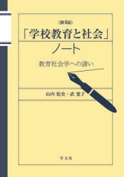 「学校教育と社会」ノート　教育社会学への誘い　山内乾史/著　武寛子/著