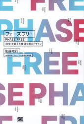 フェーズフリー　「日常」を超えた価値を創るデザイン　佐藤唯行/著
