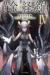 黄金の経験値　4　特定災害生物「魔王」配下融合アルケミー　原純/著