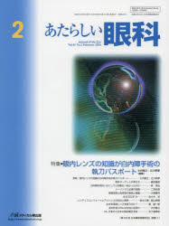 あたらしい眼科　Vol．41No．2(2024－2月号)　特集●眼内レンズの知識が白内障手術の執刀パスポート