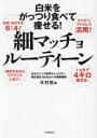 細マッチョルーティーン 白米をがっつり食べて痩せる! 木村悠/著 嶋野麻美/監修