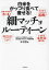 細マッチョルーティーン　白米をがっつり食べて痩せる!　木村悠/著　嶋野麻美/監修