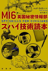 MI6英国秘密情報部スパイ技術読本　レッド・ライリー/著　木下恵/訳