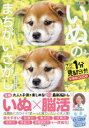 いぬのまちがいさがし ワン!ミニット1分見るだけ!記憶脳瞬間強化 豆柴だらけの巻 古賀良彦/監修