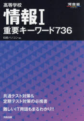 高等学校情報1重要キーワード736　日経パソコン/編