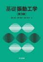 基礎振動工学 横山隆/著 日野順市/著 芳村敏夫/著