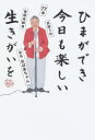 ひまができ今日も楽しい生きがいを 77歳 芸歴5年 後期高齢者 芸名おばあちゃん おばあちゃん/〔著〕