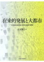 在来的発展と大都市 20世紀日本における中小経営の展開 谷本雅之/著